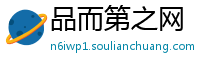 品而第之网